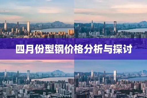 四月份型鋼價格分析與探討
