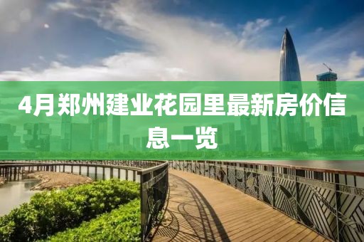 4月鄭州建業花園里最新房價信息一覽