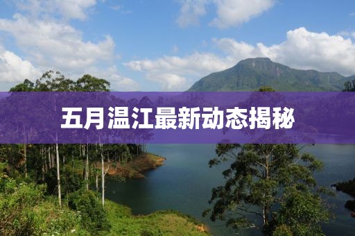 五月溫江最新動態揭秘