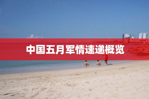 中國五月軍情速遞概覽