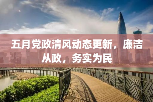 五月黨政清風動態更新，廉潔從政，務實為民