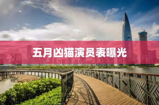 五月兇貓演員表曝光
