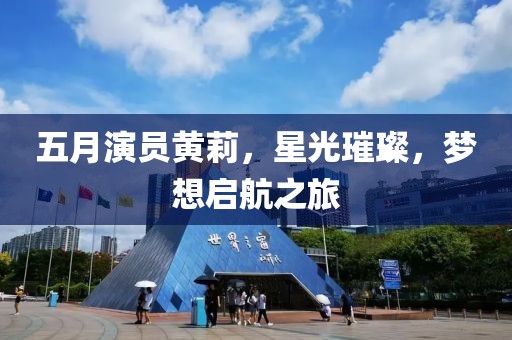 五月演員黃莉，星光璀璨，夢想啟航之旅