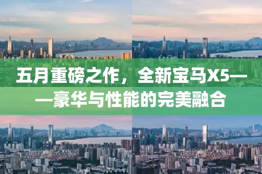 五月重磅之作，全新寶馬X5——豪華與性能的完美融合