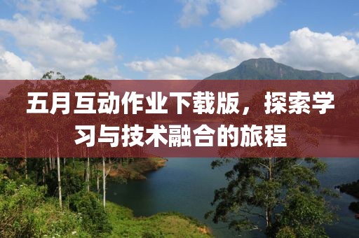 五月互動作業下載版，探索學習與技術融合的旅程