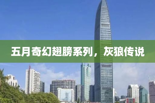 五月奇幻翅膀系列，灰狼傳說