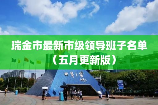 瑞金市最新市級領導班子名單（五月更新版）