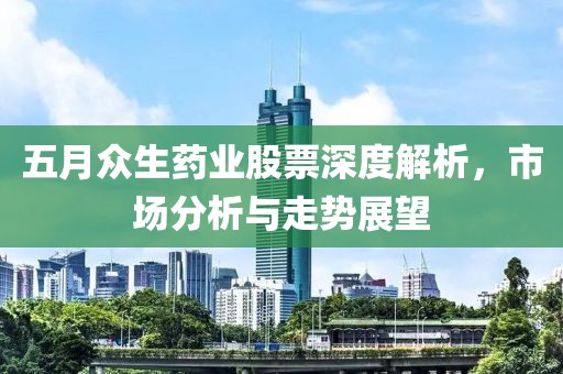 五月眾生藥業股票深度解析，市場分析與走勢展望