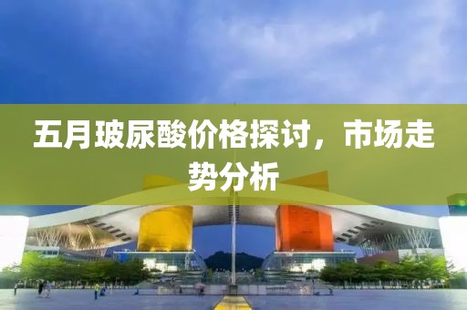 五月玻尿酸價格探討，市場走勢分析