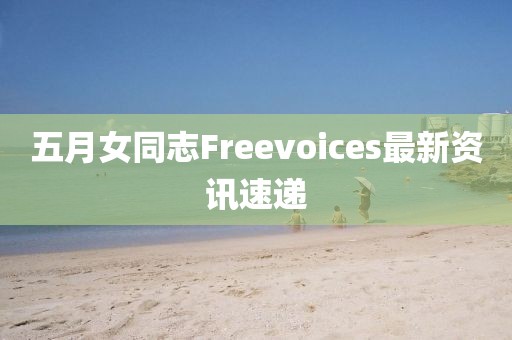 五月女同志Freevoices最新資訊速遞