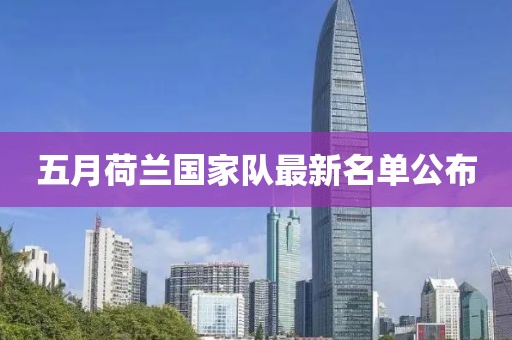 五月荷蘭國家隊最新名單公布