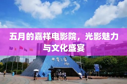 五月的嘉祥電影院，光影魅力與文化盛宴