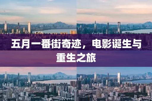 五月一番街奇跡，電影誕生與重生之旅