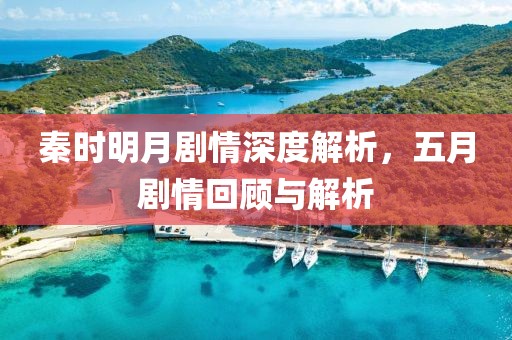 秦時明月劇情深度解析，五月劇情回顧與解析