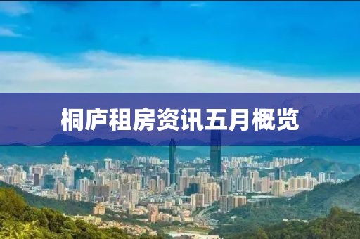 桐廬租房資訊五月概覽