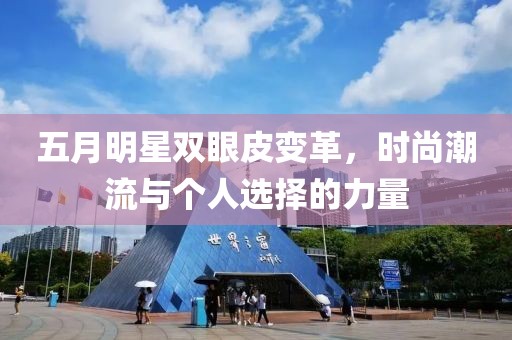 五月明星雙眼皮變革，時尚潮流與個人選擇的力量