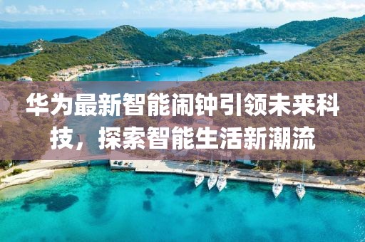 華為最新智能鬧鐘引領未來科技，探索智能生活新潮流