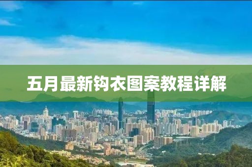 五月最新鉤衣圖案教程詳解