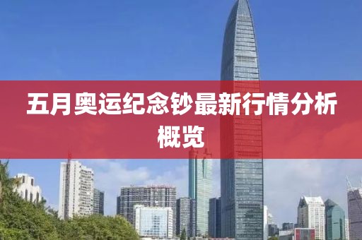 五月奧運紀念鈔最新行情分析概覽