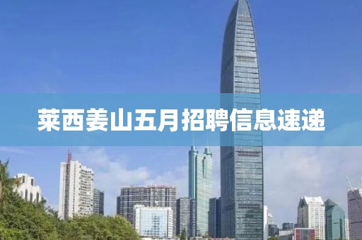 萊西姜山五月招聘信息速遞