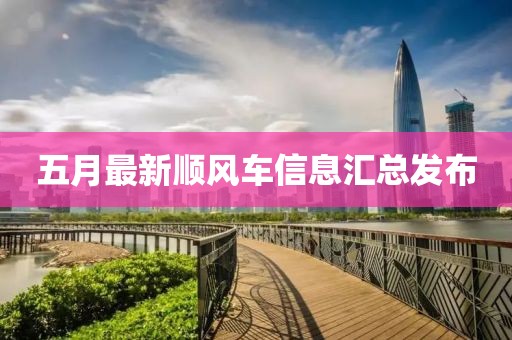 五月最新順風車信息匯總發布