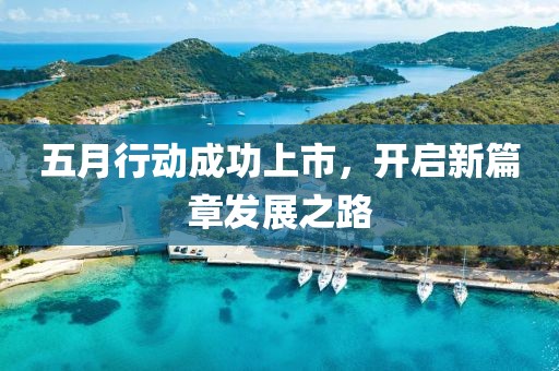 五月行動成功上市，開啟新篇章發展之路