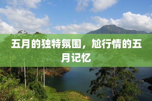 五月的獨特氛圍，尬行情的五月記憶