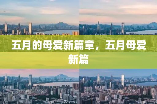 五月的母愛新篇章，五月母愛新篇