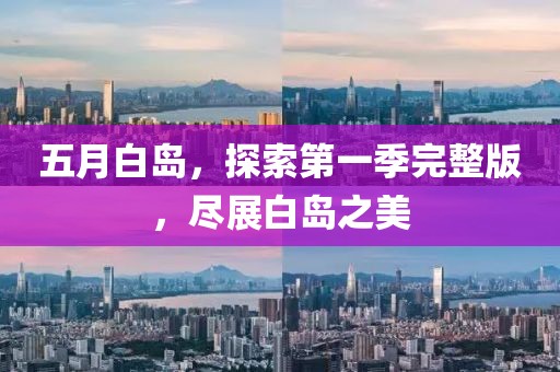 五月白島，探索第一季完整版，盡展白島之美