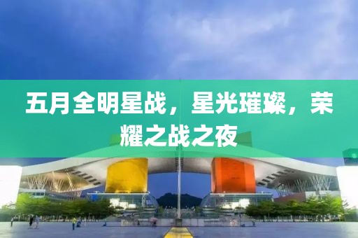 五月全明星戰，星光璀璨，榮耀之戰之夜