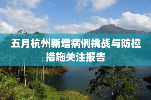 五月杭州新增病例挑戰與防控措施關注報告