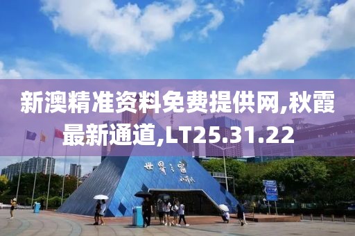 新澳精準資料免費提供網