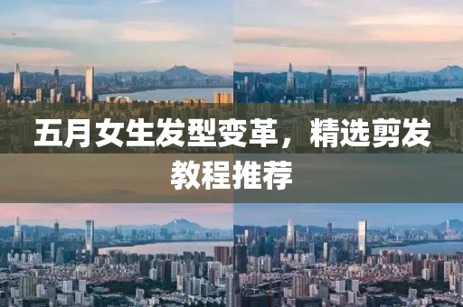 五月女生發型變革，精選剪發教程推薦