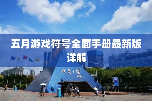 五月游戲符號全面手冊最新版詳解