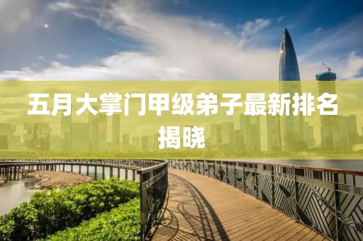 五月大掌門甲級弟子最新排名揭曉
