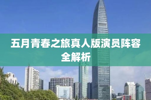 五月青春之旅真人版演員陣容全解析