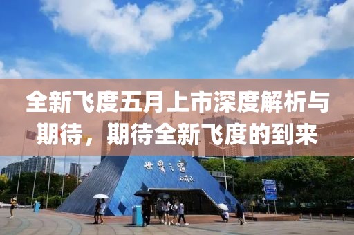 全新飛度五月上市深度解析與期待，期待全新飛度的到來