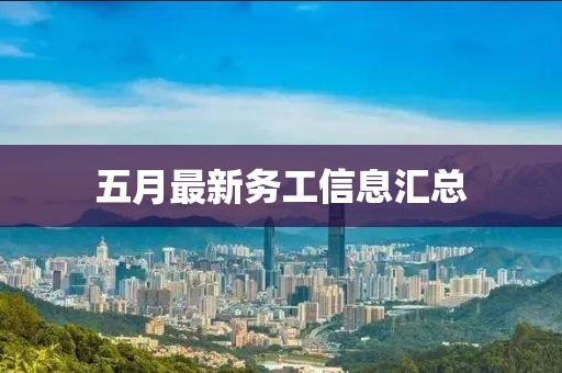 五月最新務工信息匯總