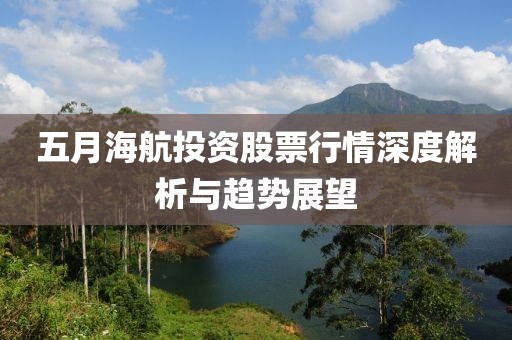 五月海航投資股票行情深度解析與趨勢展望