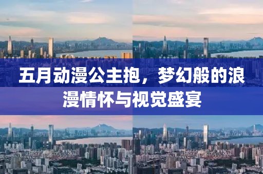 五月動漫公主抱，夢幻般的浪漫情懷與視覺盛宴