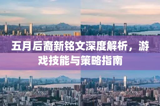 五月后裔新銘文深度解析，游戲技能與策略指南