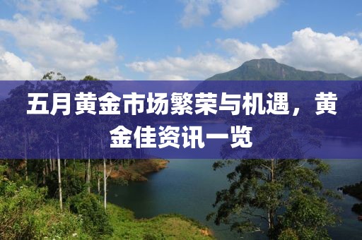 五月黃金市場繁榮與機遇，黃金佳資訊一覽