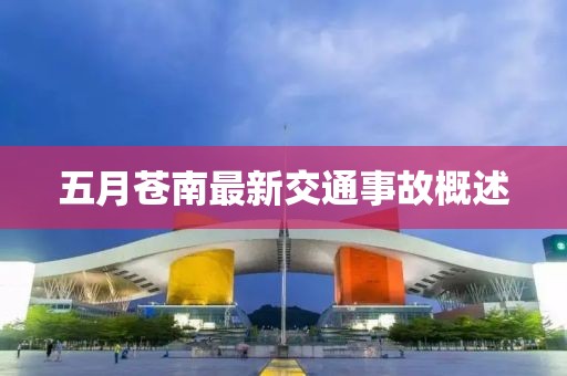 五月蒼南最新交通事故概述