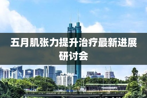 五月肌張力提升治療最新進展研討會