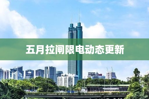 五月拉閘限電動態更新