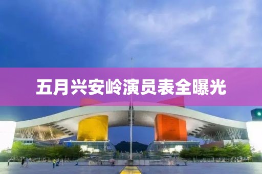 五月興安嶺演員表全曝光