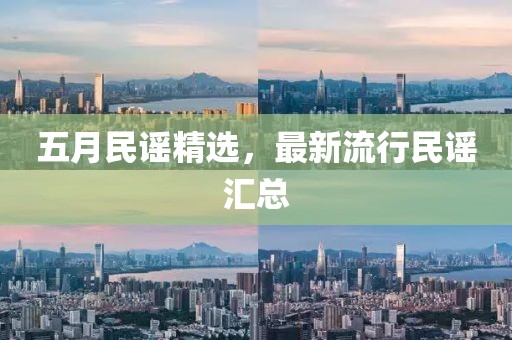 五月民謠精選，最新流行民謠匯總