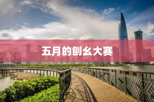 五月的刨幺大賽