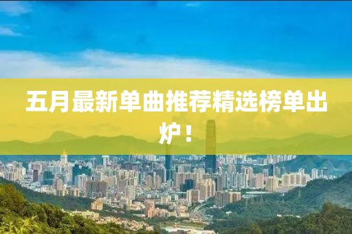 五月最新單曲推薦精選榜單出爐！