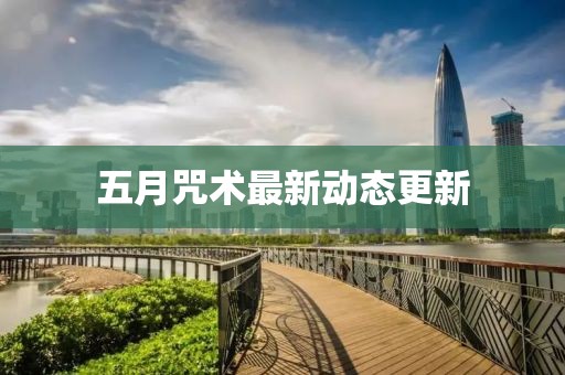 五月咒術最新動態更新